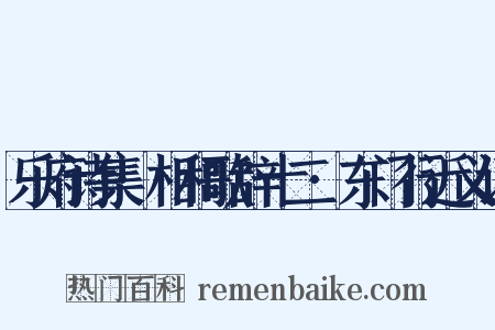 乐府诗集·相和歌辞十二·东门行近义词是什么意思的图片